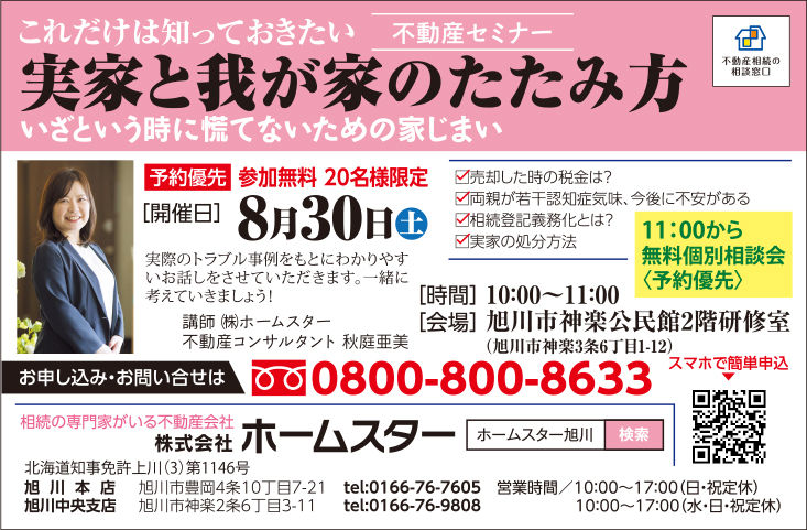 旭川 不動産 売却