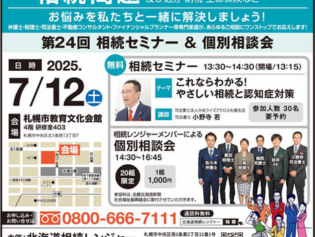 【7/12】これならわかる!やさしい相続と認知症対策