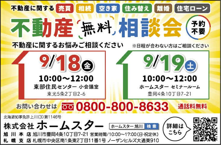 【旭川市内各地で開催】9月の不動産無料相談会｜あなたの街へ私たちが伺います