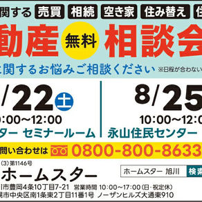 【旭川市内各地で開催】8月の不動産無料相談会｜あなたの街へ私たちが伺います