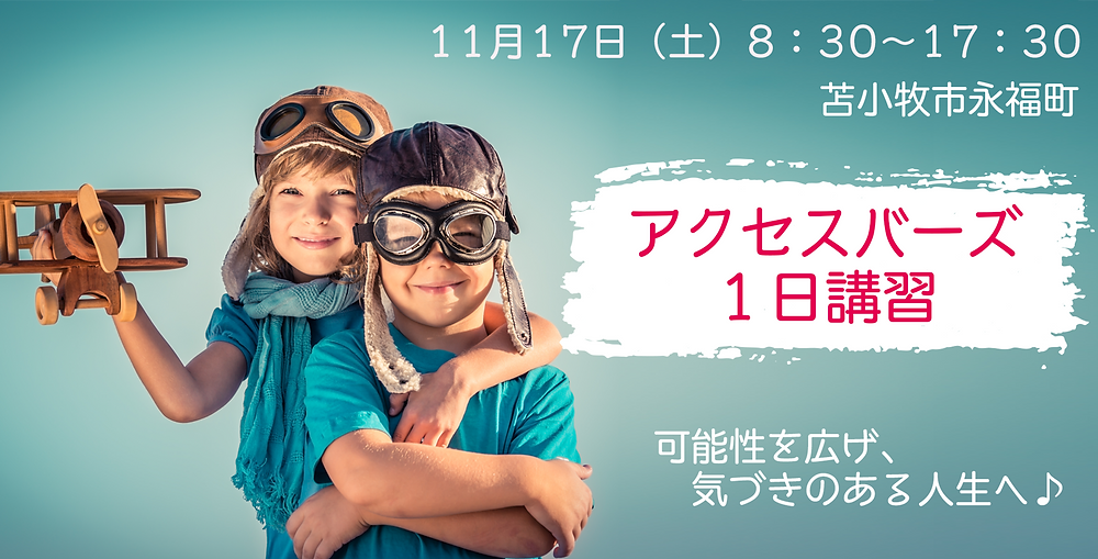 11 17 土 アクセス バーズ１日クラス開催します