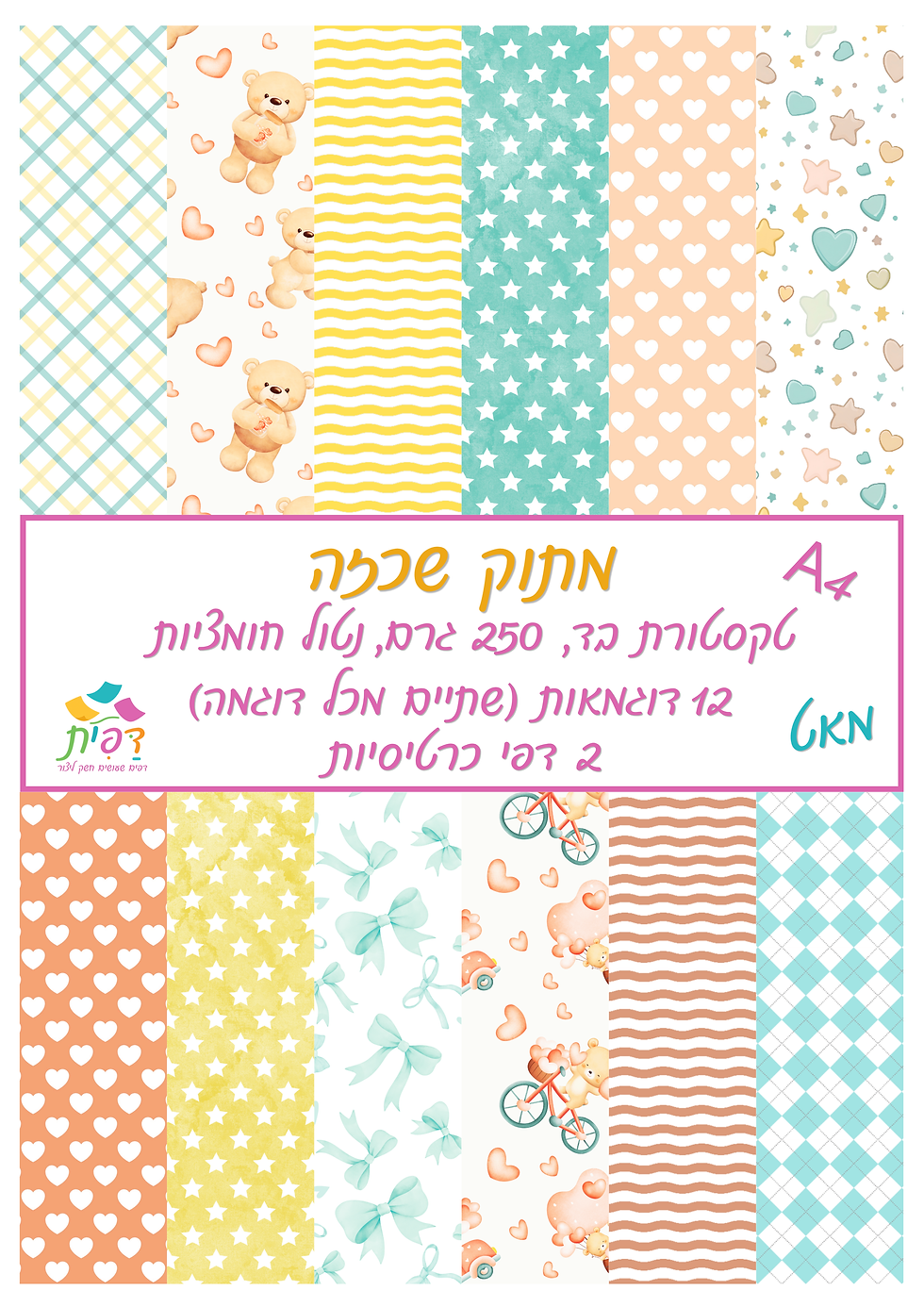 תמונה ממוזערת: מתוק שכזה A4