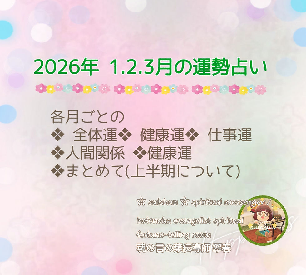 2026年 1.2.3月の3ヶ月運勢占いのお知らせ