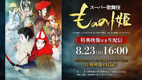 新橋演舞場 スーパー歌舞伎『もののけ姫』生配信のお知らせ