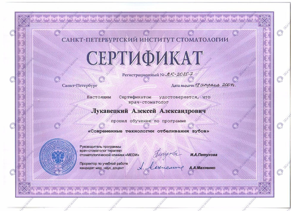 Certificate dentist Aleksey Lukavetskiy 2007.04.07