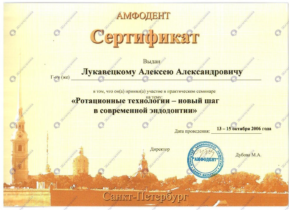 Certificate dentist Aleksey Lukavetskiy 2006.10.01