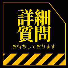 質問