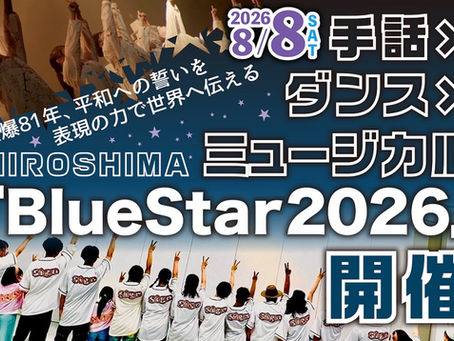 手話ダンスミュージカル「BlueStar2026」クラウドファンディングへのご支援のお願い
