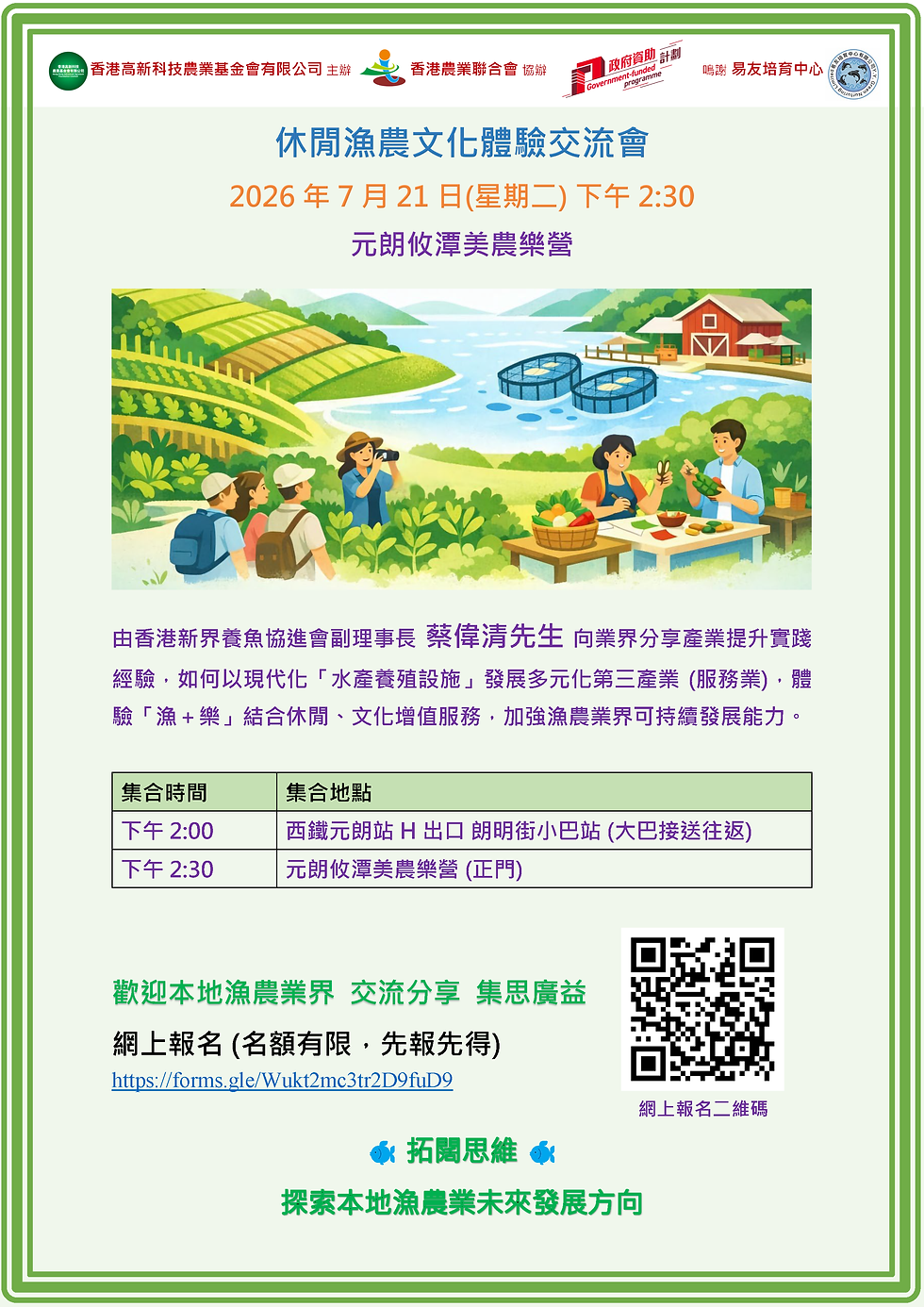 探索漁農文化體驗與可持續發展的新機遇