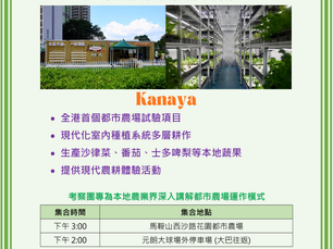 🌱「都市農場」考察團 🌱