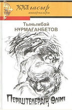 Нурмағамбетов Т. Періштелердің өлімі2.jp