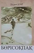 Қуат Д. Бөрісоқпақ2.jpg