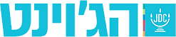 הג'וינט.png