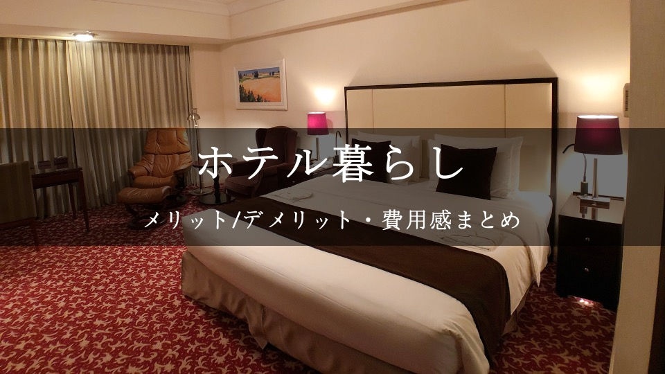 ホテル暮らし メリットデメリット