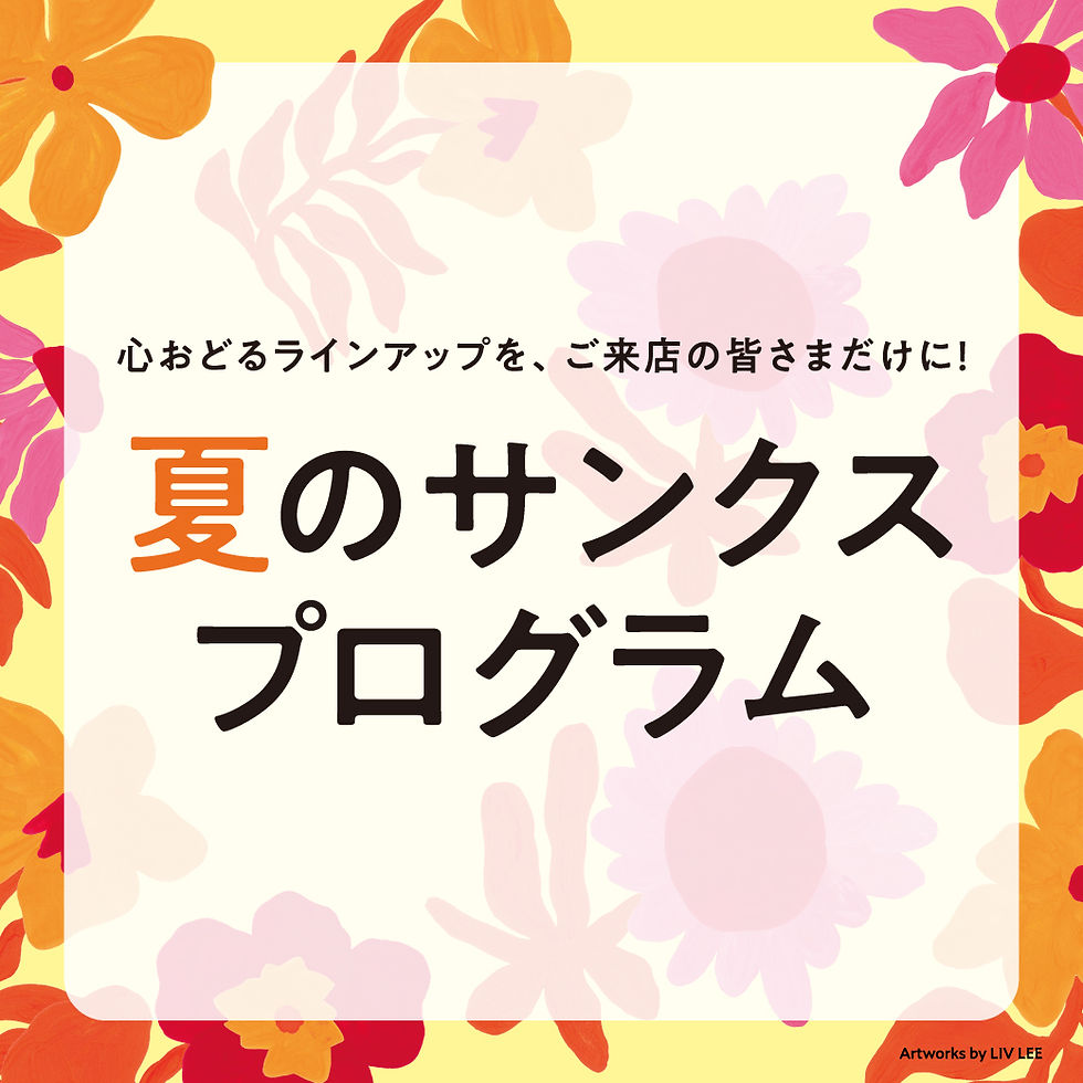 【予告】夏のサンクスプログラム