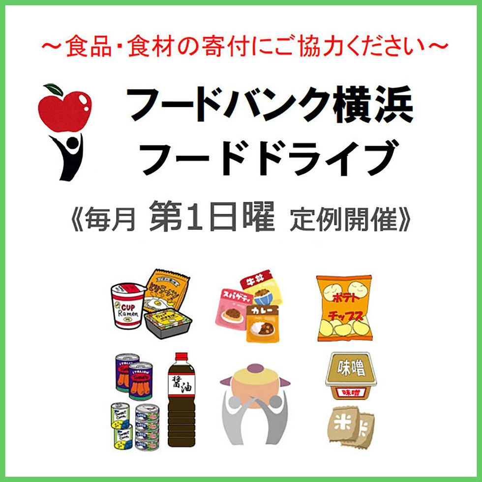 《毎月第1日曜定例開催》フードドライブ