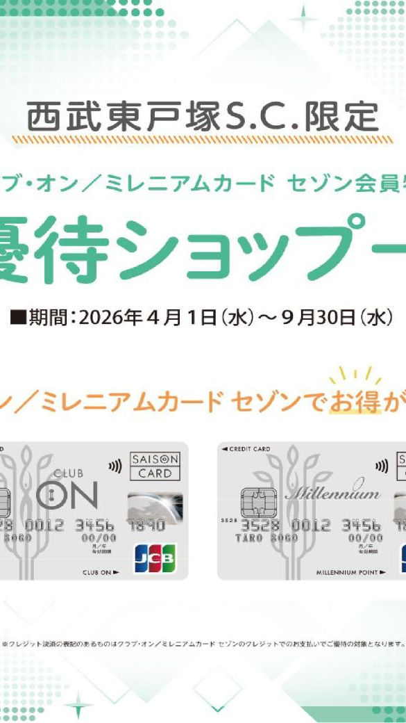 西武東戸塚S.C.限定 ご優待ショップ一覧 （クラブ・オン／ミレニアム
