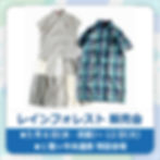 【予告】レインフォレスト 販売会