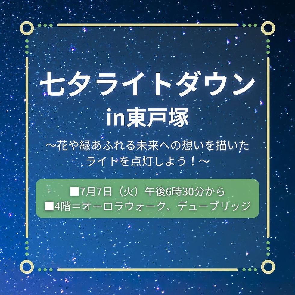 【予告】七夕ライトダウンin東戸塚
～花や緑あふれる未来への想いを描いたライトを点灯しよう！～