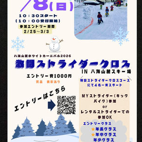 ⭐︎激闘ストライダークロス　エントリーまだ間に合います！