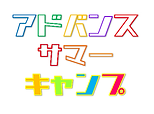 アドバンスサマーキャンプ.png