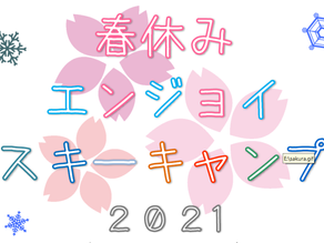 春のエンジョイスキーキャンプ2021