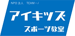 アイキッズスポーツ教室.png