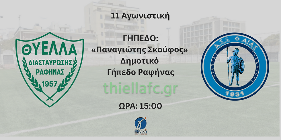 Επιστροφή στη δράση για τη Θύελλα, μάχη με τον Αίαντα Σαλαμίνας