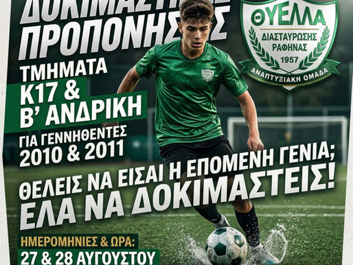 ⚽ ΔΟΚΙΜΑΣΤΙΚΕΣ ΠΡΟΠΟΝΗΣΕΙΣ – ΘΥΕΛΛΑ ΡΑΦΗΝΑΣ ⚽