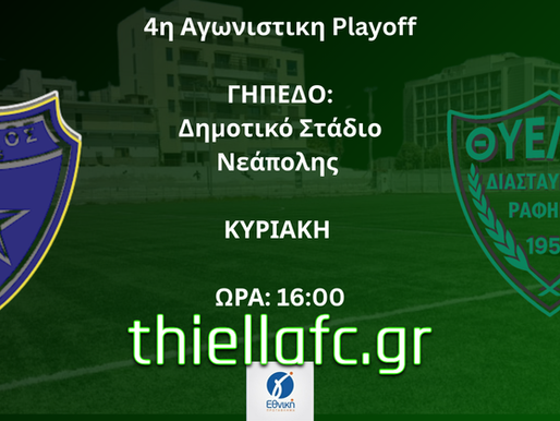 Στη Νίκαια για την 4η αγωνιστική η Θύελλα Ραφήνας🟢⚫️⚽
