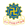 佛教林金殿紀念小學.png
