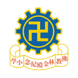 佛教林金殿紀念小學.png
