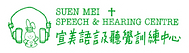 宣美語言及聽覺訓練中心.png