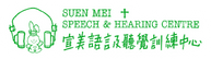 宣美語言及聽覺訓練中心.png