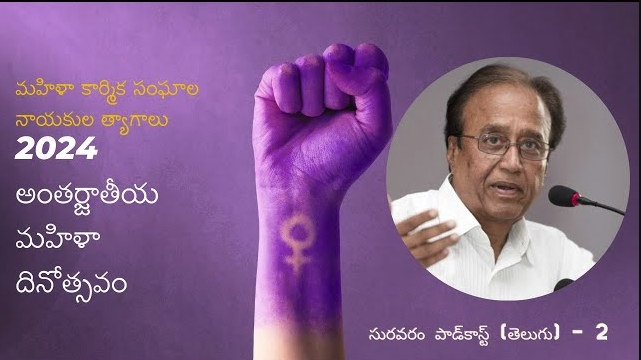 మహిళా కార్మిక సంఘాల త్యాగాలు..🌸