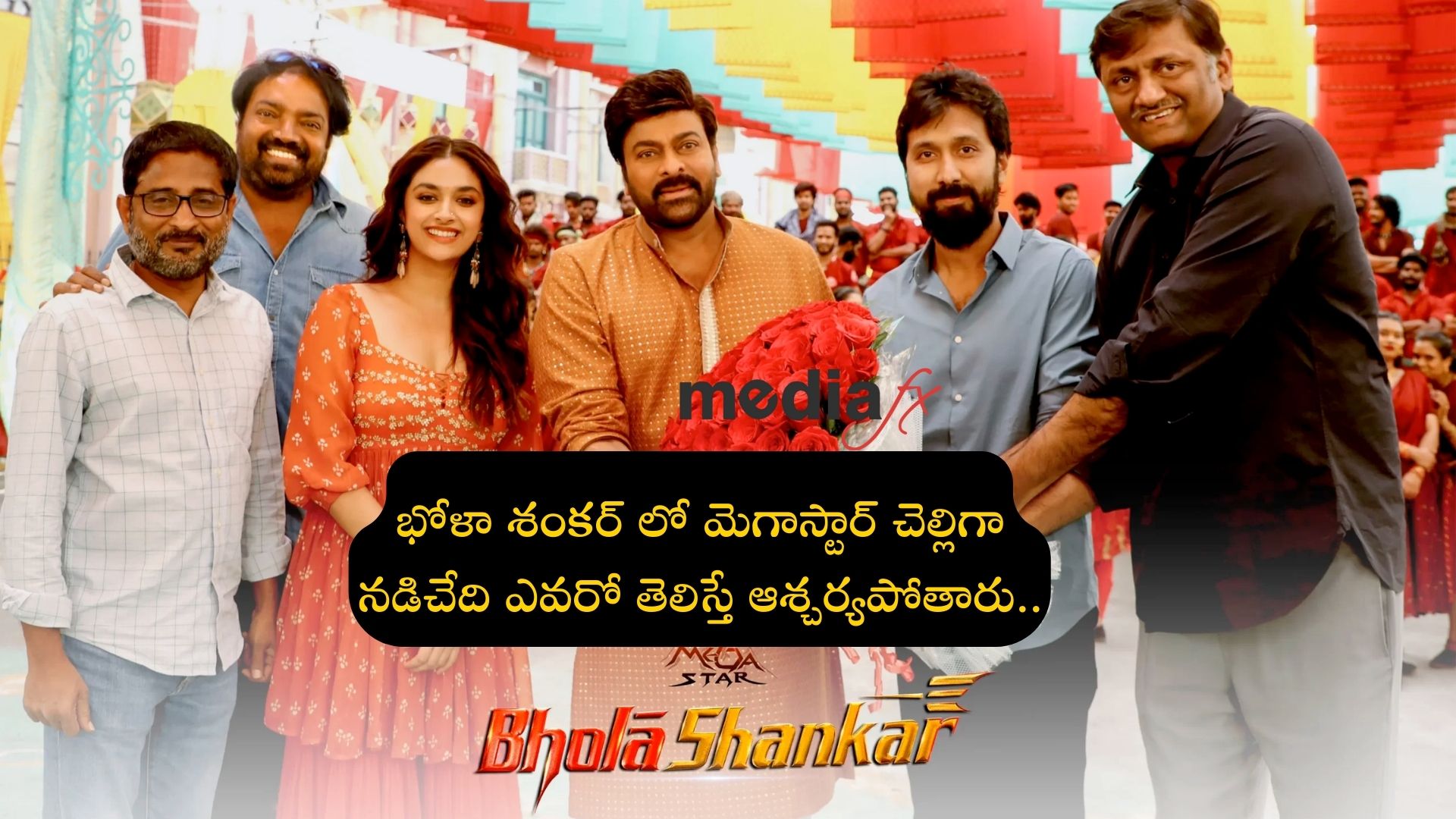 చిరంజీవి ప్రస్తుతం ‘భోలా శంకర్’ చిత్రంలో నటిస్తున్నారు..