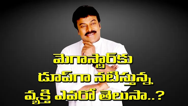 30ఏళ్లుగా మెగాస్టార్కు డూప్గా నటిస్తున్న వ్యక్తి ఎవరో తెలుసా..?🎞️🎥