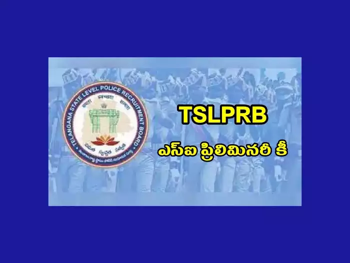 TSLPRB SI Answer Key 2023 : తెలంగాణ పోలీస్‌ అభ్యర్థులకు అలర్ట్‌.. ఆన్సర్‌ కీ విడుదల..