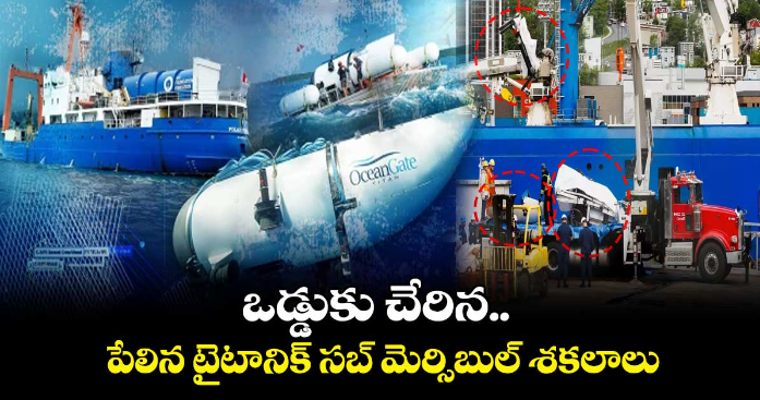 ఒడ్డుకు చేరిన..పేలిన టైటానిక్ సబ్ మెర్సి బుల్శకలాల