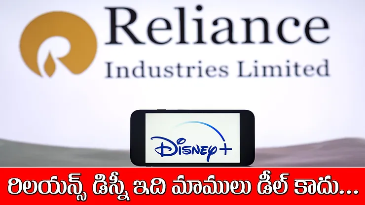 రిలయన్స్ డిస్నీ ఇది మాములు డీల్ కాదు 😲