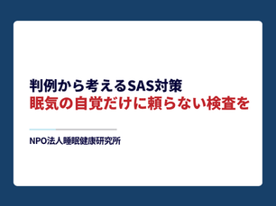判例から考えるSAS対策 ― 眠気の自覚だけに頼らない検査を―