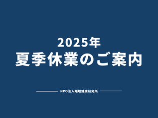 夏季休暇期間のご案内