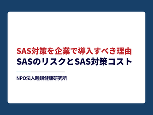 SAS対策を企業で導入すべき理由：SASのリスクとSAS対策コスト