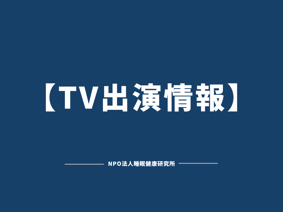 医師の谷川武が出演｜SAS（睡眠時無呼吸症候群）検査義務化の是非をTV