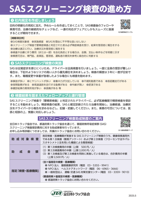 大切なドライバーにSASスクリーニング検査を!2/2