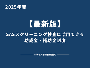 SASスクリーニング検査に活用できる助成金・補助金制度(2025年最新版)