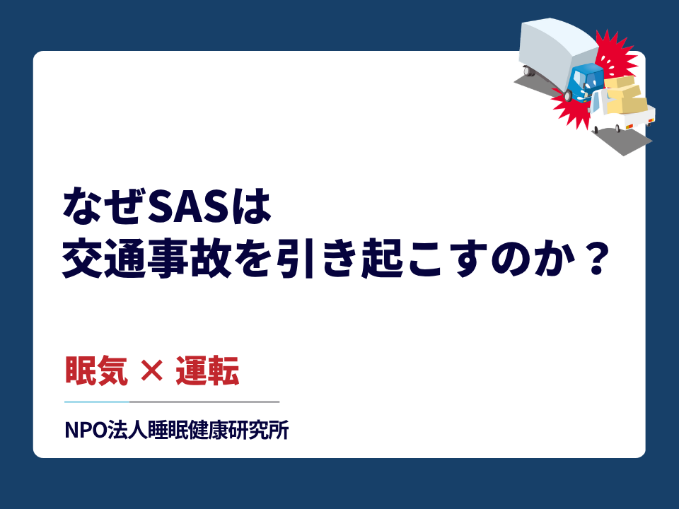 なぜ睡眠時無呼吸症候群(SAS)は交通事故を引き起こすのか?