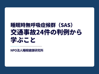 睡眠時無呼吸症候群(SAS)と交通事故:実際の24件の判例から学ぶこと