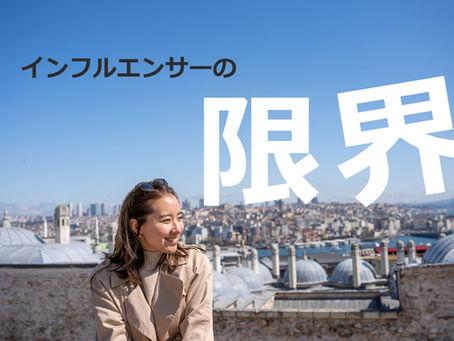 インフルエンサーの限界
