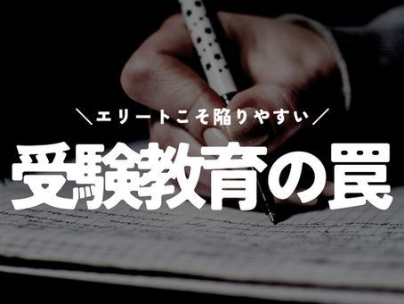日本の受験教育システムの罠